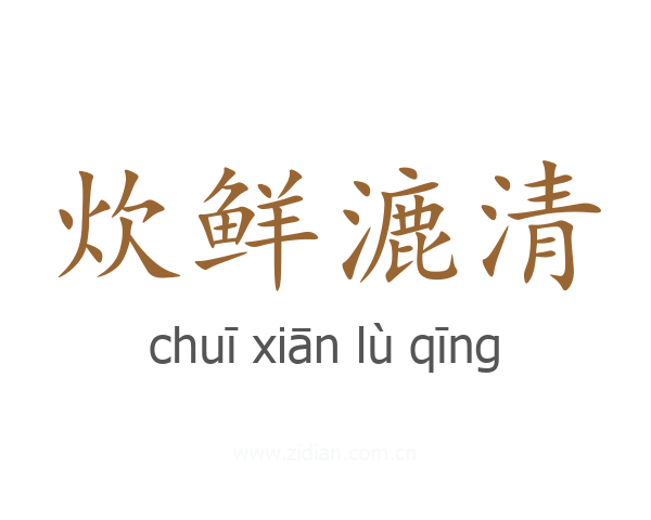 炊鲜漉清