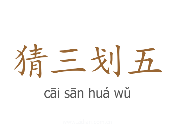 猜三划五