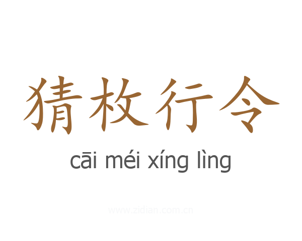 猜枚行令