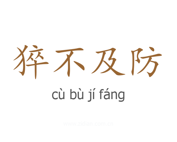 猝不及防