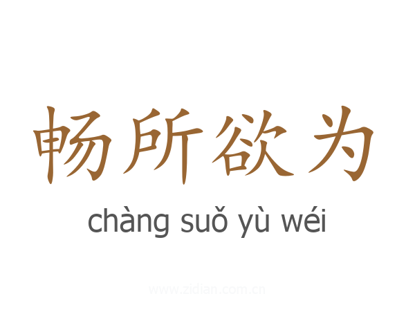 畅所欲为