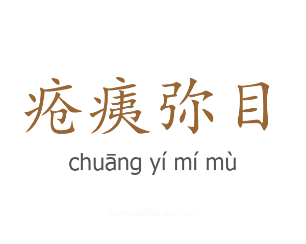 疮痍弥目