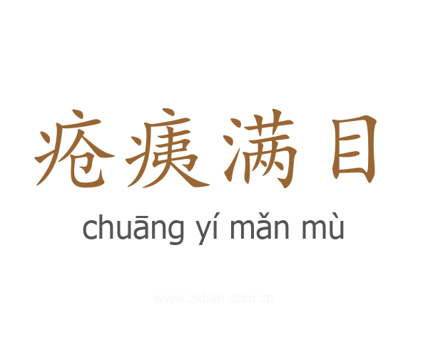 疮痍满目