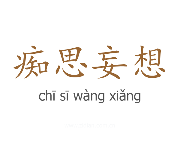 痴思妄想
