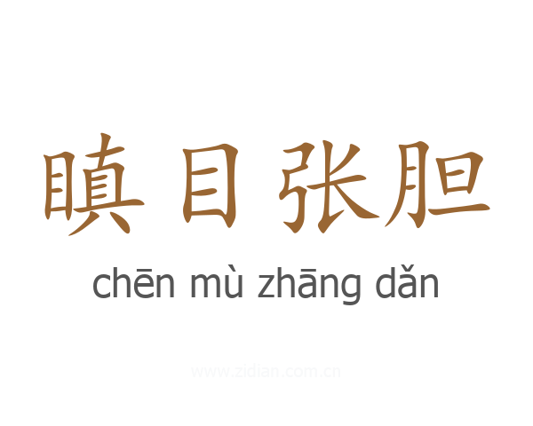 瞋目张胆