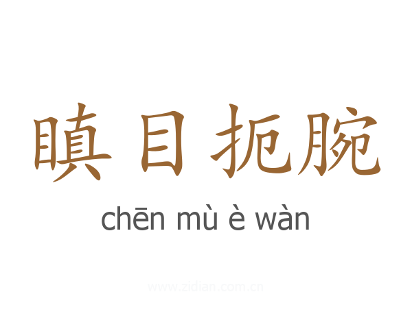 瞋目扼腕