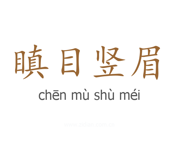 瞋目竖眉
