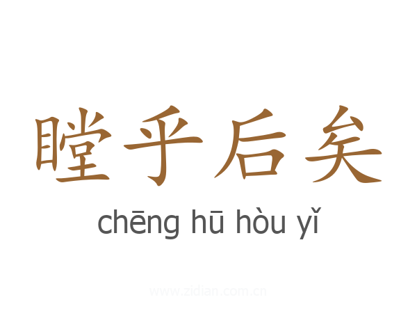 瞠乎后矣