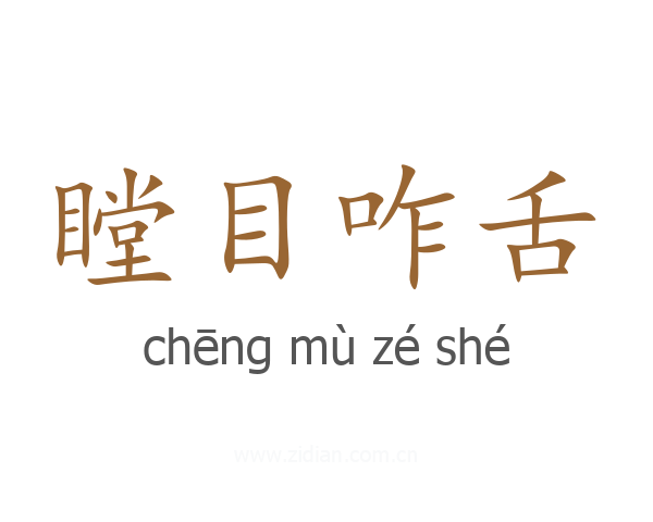 瞠目咋舌