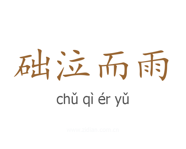 础泣而雨