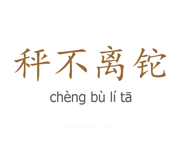 秤不离铊