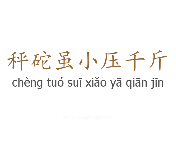 秤砣虽小压千斤