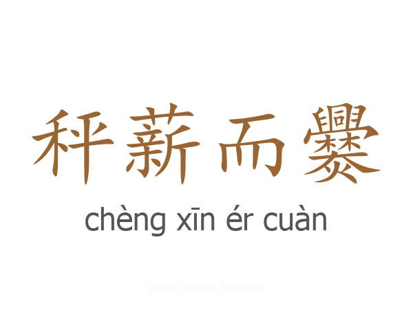 秤薪而爨