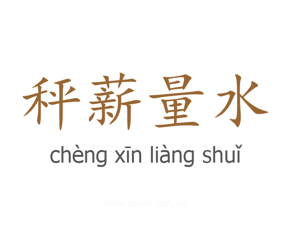 秤薪量水