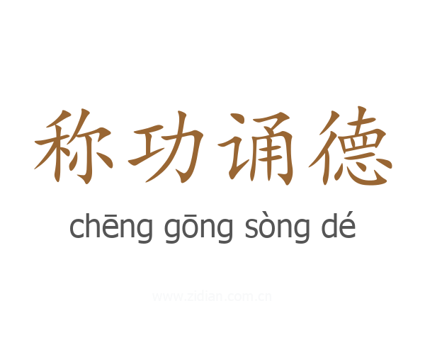 称功诵德