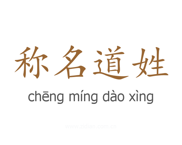 称名道姓