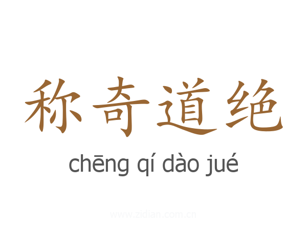 称奇道绝