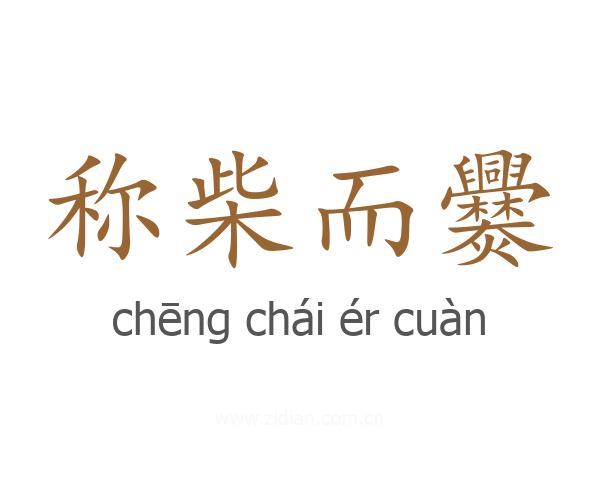 称柴而爨