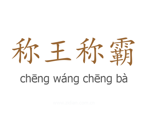 称王称霸