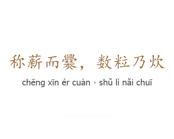 称薪而爨,数粒乃炊