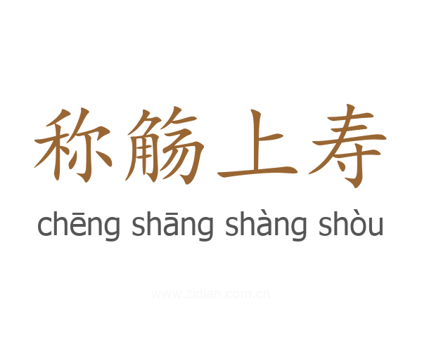 称觞上寿
