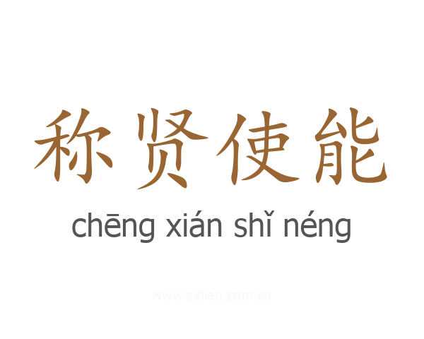 称贤使能