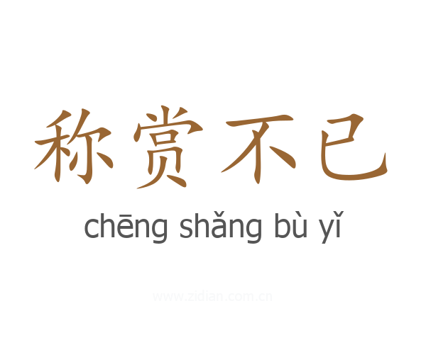 称赏不已