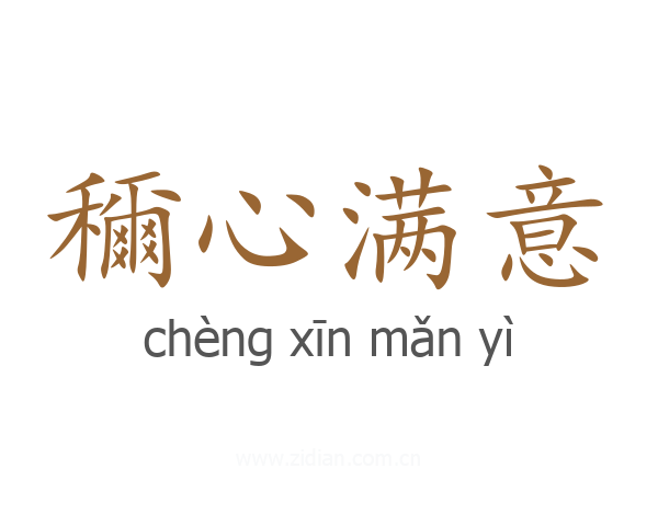 穪心满意