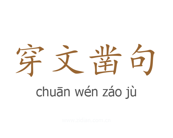 穿文凿句
