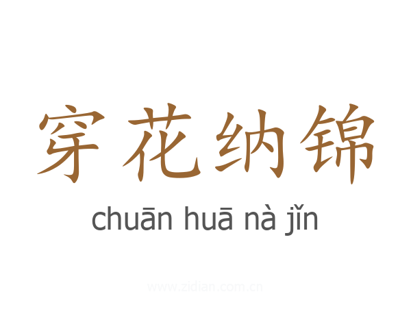 穿花纳锦