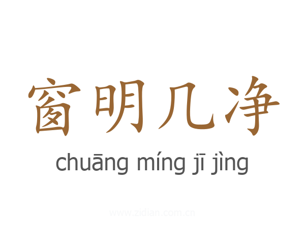 窗明几净