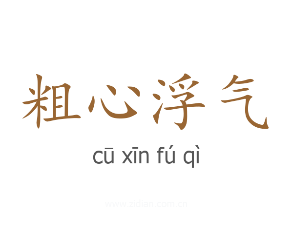 粗心浮气