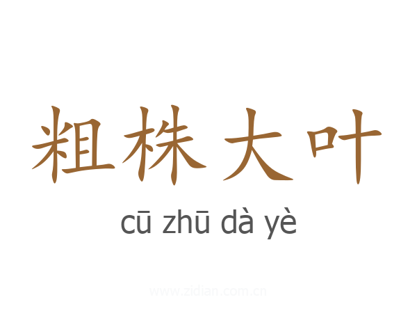 粗株大叶