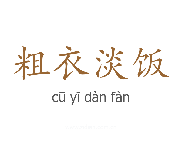 粗衣淡饭