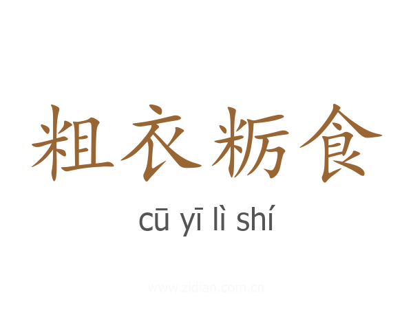 粗衣粝食