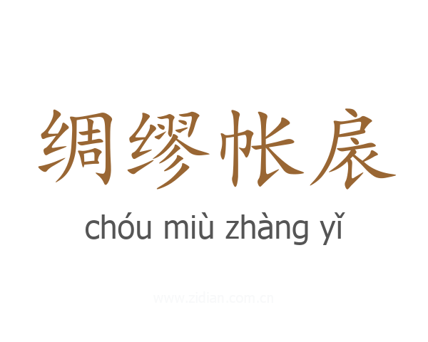 绸缪帐扆