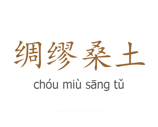 绸缪桑土