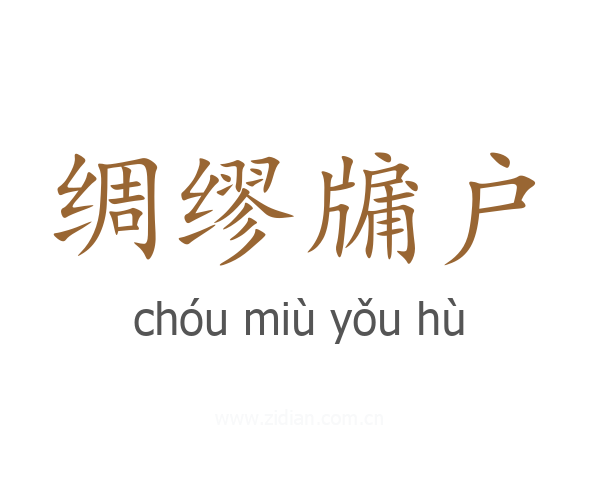 绸缪牖户