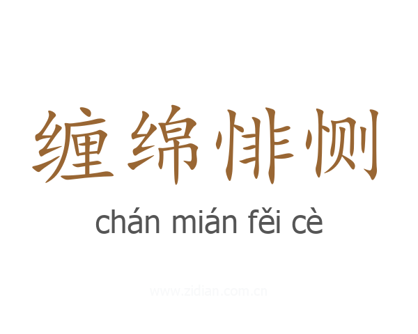 缠绵悱恻