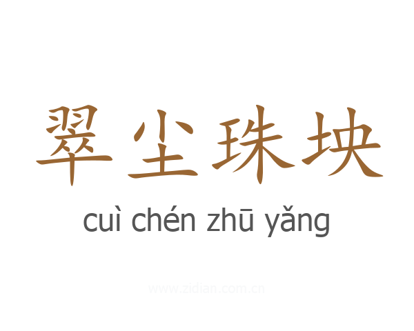 翠尘珠坱