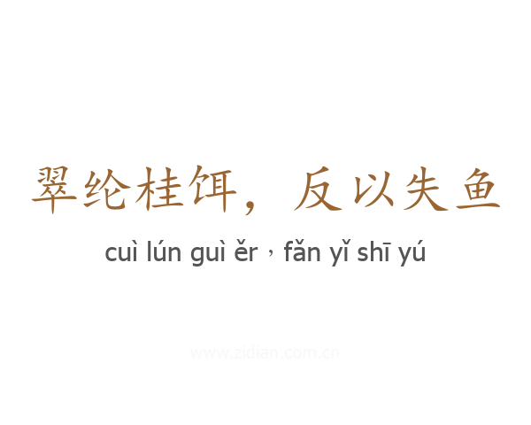 翠纶桂饵,反以失鱼