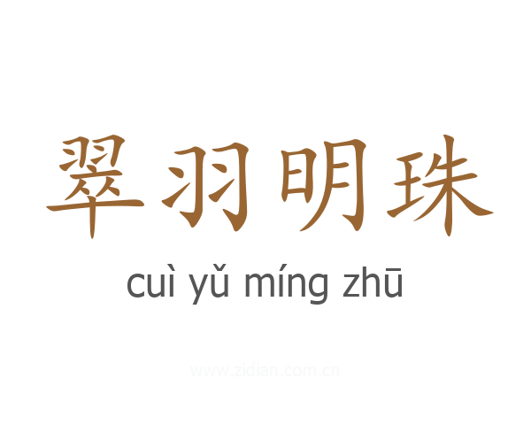 翠羽明珠