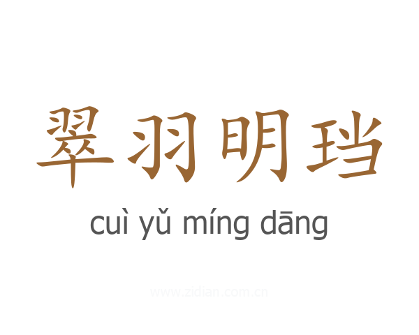 翠羽明珰