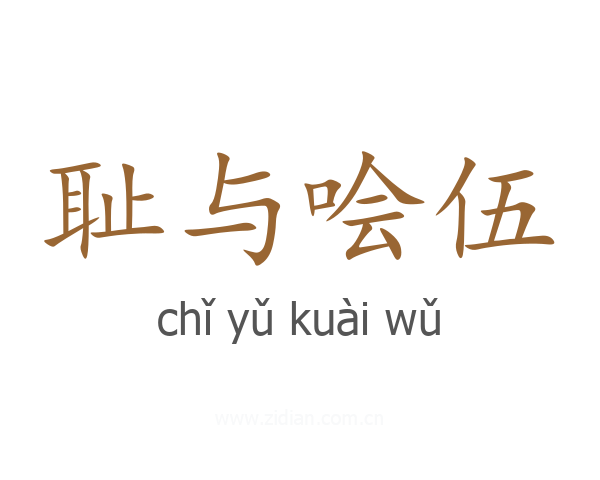 耻与哙伍
