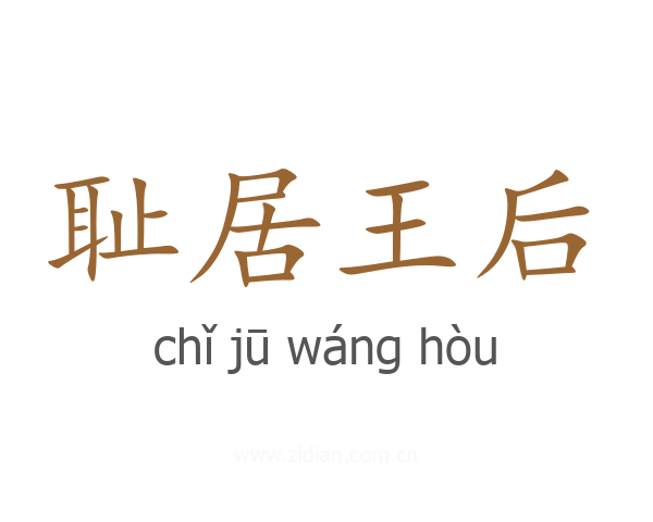 耻居王后