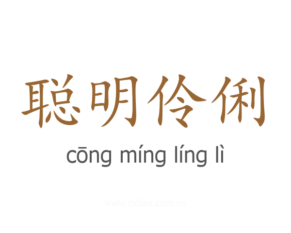 聪明伶俐