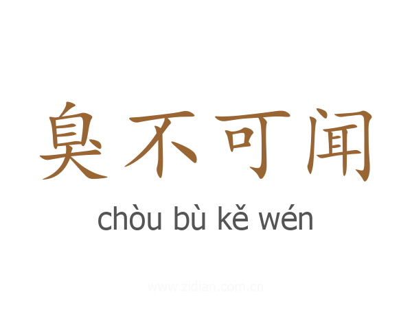 臭不可闻