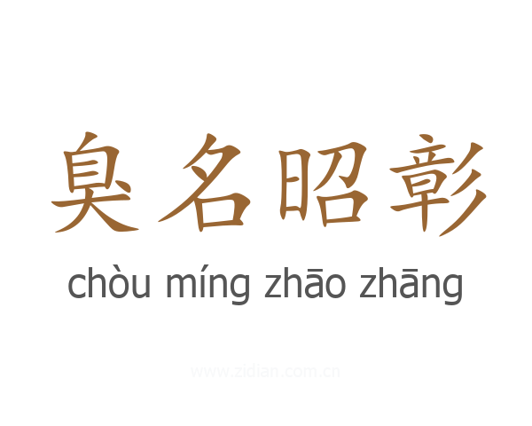 臭名昭彰