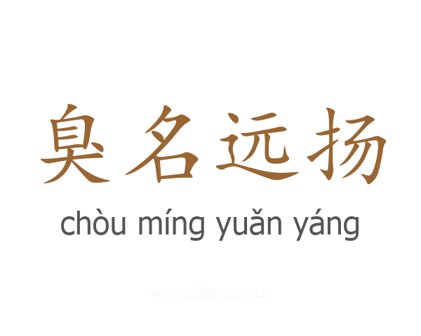 臭名远扬