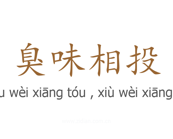 臭味相投